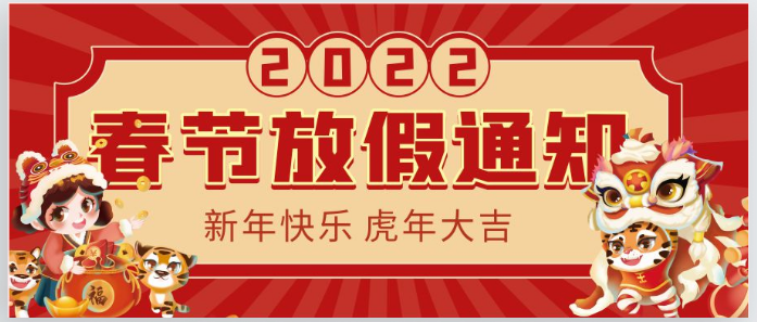 2022虹華春節(jié)放假通知！