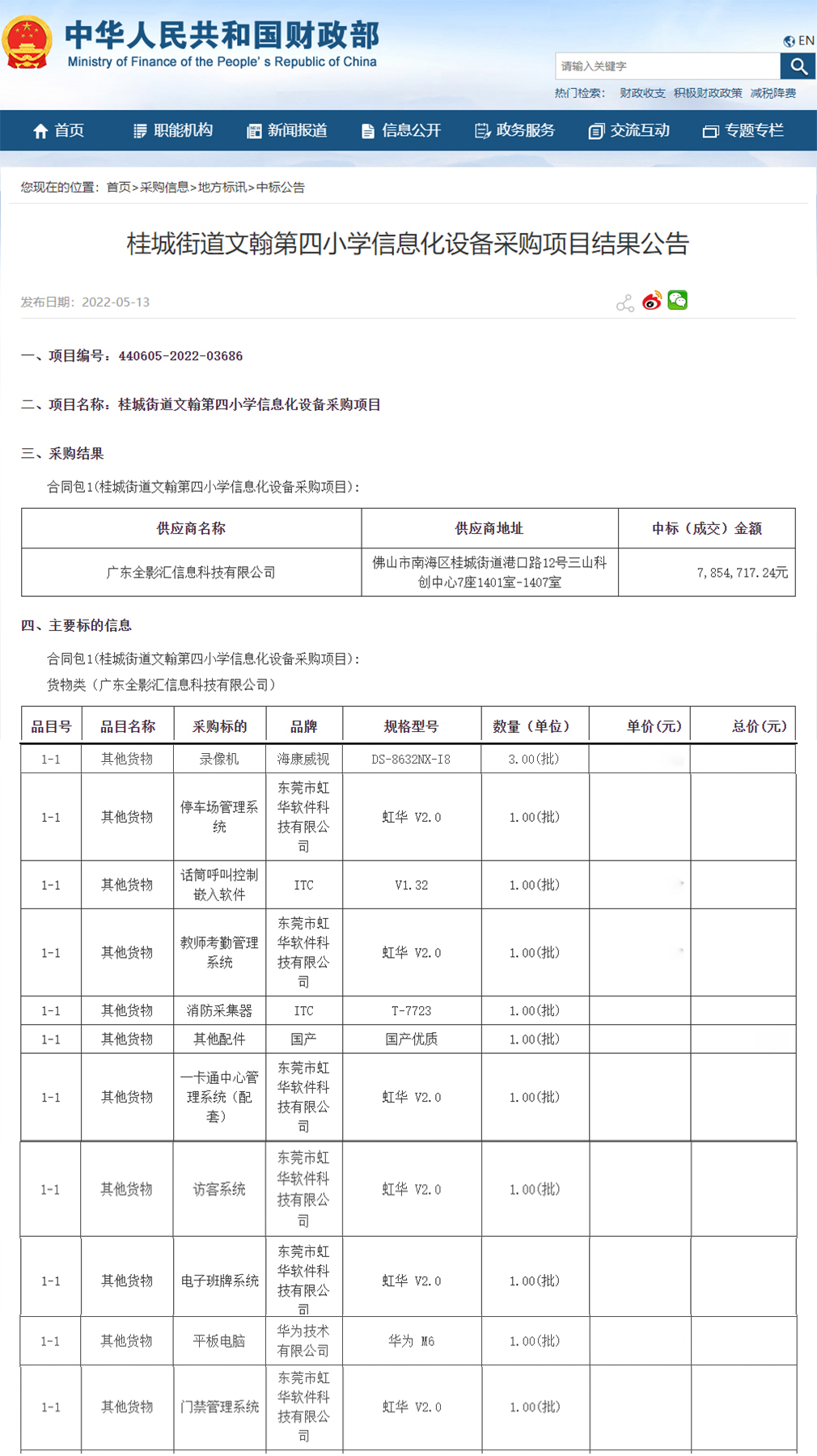 桂城街道文翰第四小學(xué)信息化設(shè)備采購(gòu)項(xiàng)目進(jìn)行公開(kāi)招標(biāo)，虹華軟件成功中標(biāo)此項(xiàng)目，為加